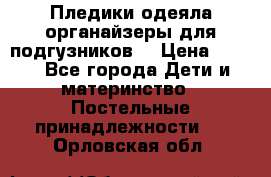 Пледики,одеяла,органайзеры для подгузников. › Цена ­ 500 - Все города Дети и материнство » Постельные принадлежности   . Орловская обл.